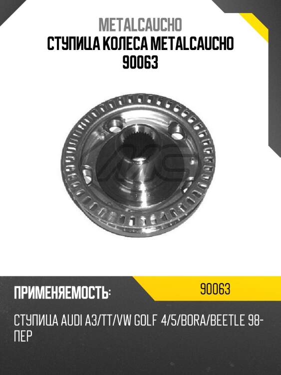 Ступица колеса metalcaucho 90063