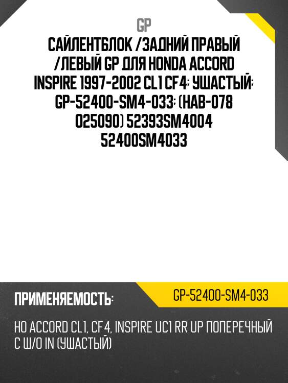 Сайлентблок /задний правый /левый gp для honda accord inspire 1997-2002 cl1 cf4  ушастый  gp-52400-sm4-033  (hab-078 o25090) 52393sm4004 52400sm4033