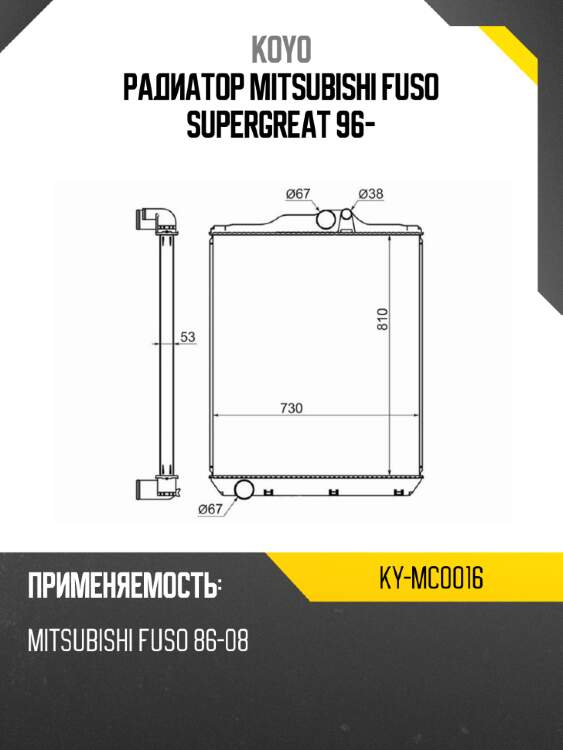 Радиатор mitsubishi fuso supergreat 96- koyo ky-mc0016
