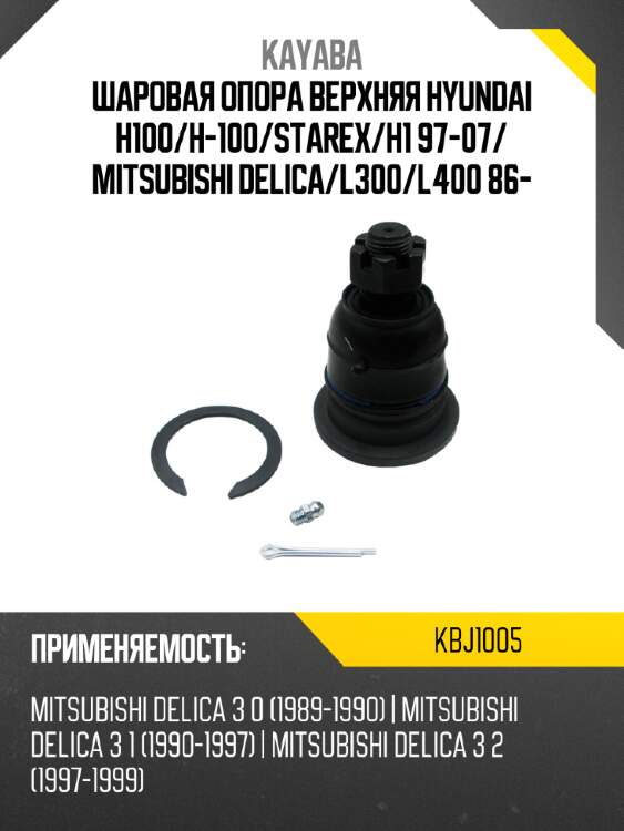 Шаровая опора верхняя hyundai h100 kayaba kbj1005