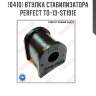 Втулка стабилизатора perfect to-13-st191e perfect to-13-st191e