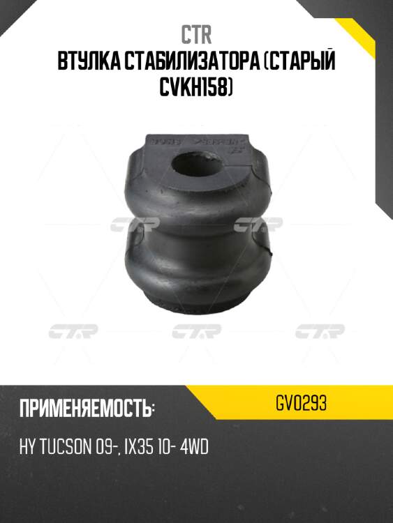 Втулка стабилизатора (старый cvkh158) ctr gv0293