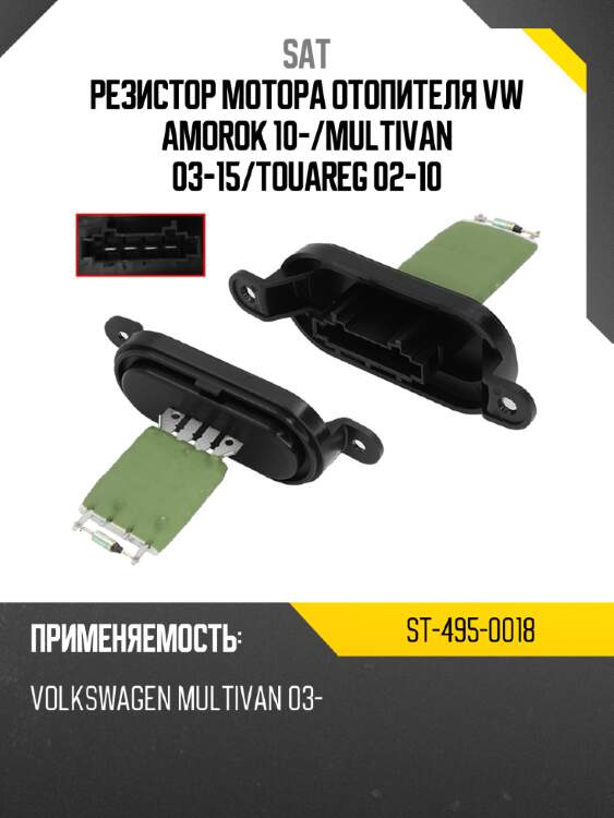 Резистор мотора отопителя vw amorok 10- sat st-495-0018