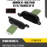 Резистор мотора отопителя vw amorok 10- sat st-495-0018