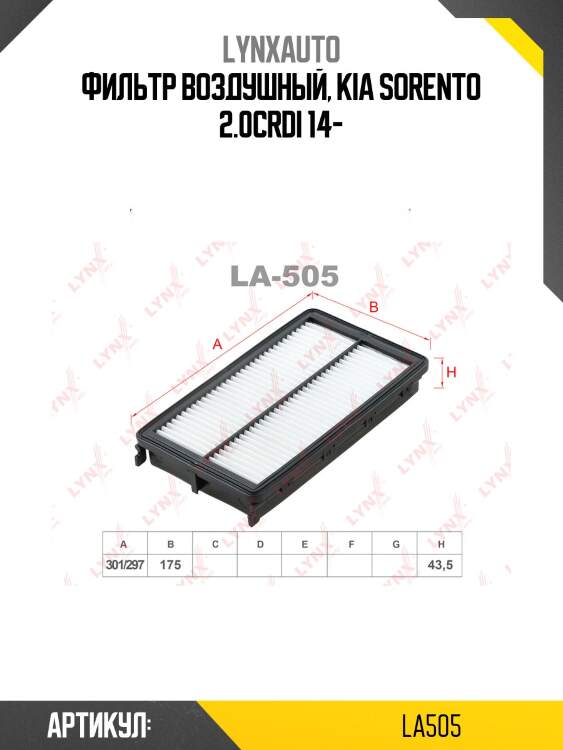Фильтр воздушный lynxauto la505