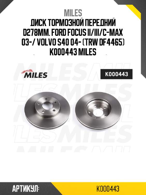 Диск тормозной передний d278мм. ford focus ii/iii/c-max 03-/ volvo s40 04- (trw df4465) k000443 miles