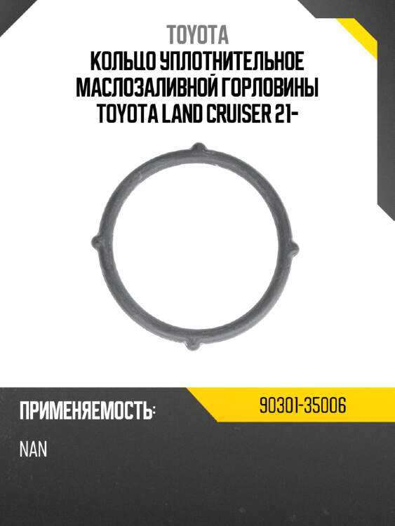 Кольцо уплотнительное маслозаливной горловины toyota land cruiser 21- toyota 90301-35006