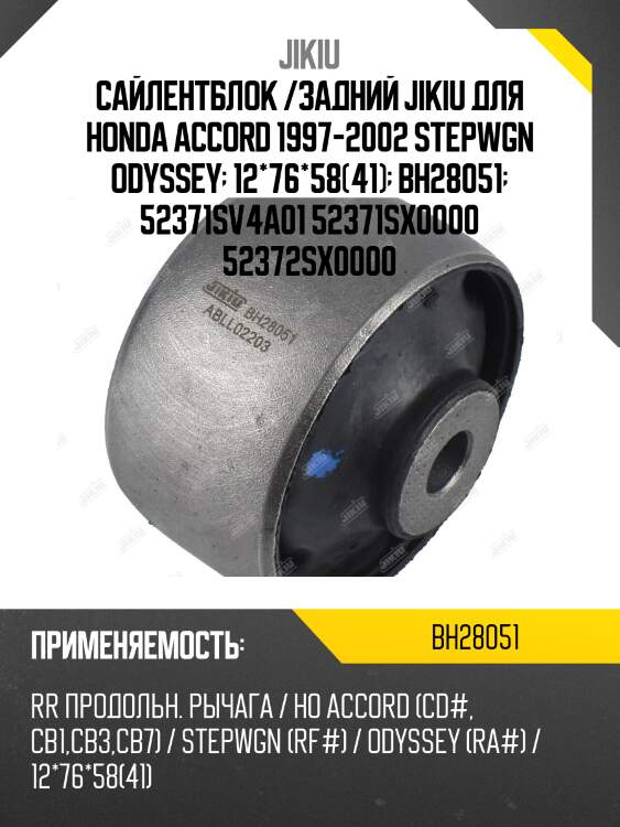 Сайлентблок  honda accord cc jan 94 jan 98 bh28051 jikiu