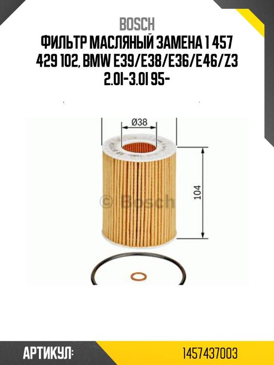 Фильтр масляный замена 1 457 429 102, bmw e39/e38/e36/e46/z3 2.0i-3.0i 95-