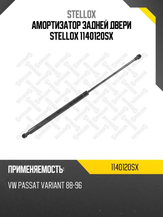 Амортизатор задней двери stellox 1140120sx