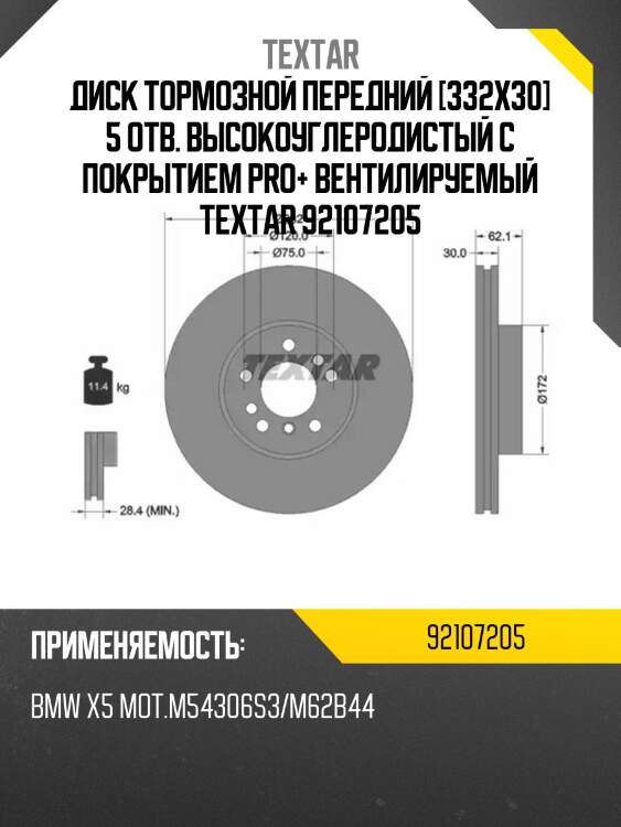 Диск тормозной передний [332x30] 5 отв. высокоуглеродистый с покрытием pro+ вентилируемый textar 92107205