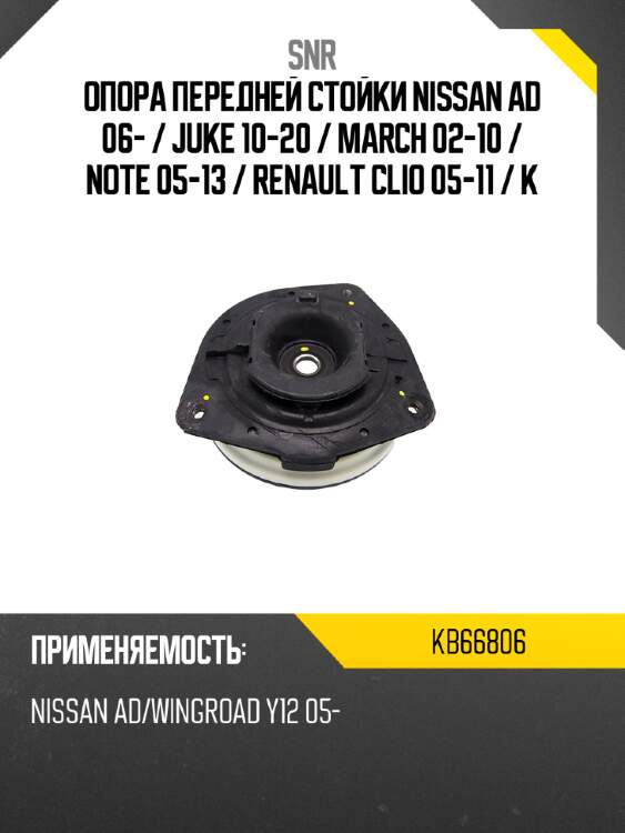 Опора передней стойки nissan ad 06-  snr kb66806