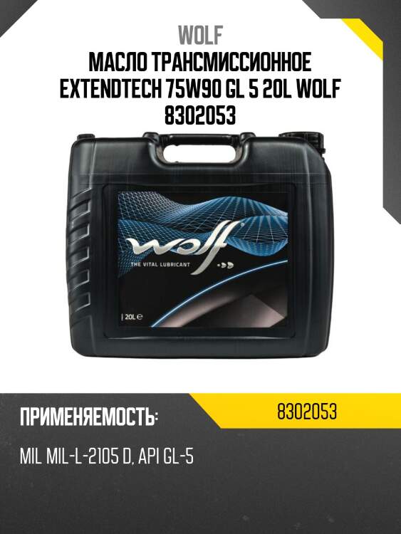 Масло трансмиссионное extendtech 75w90 gl 5 20l wolf 8302053