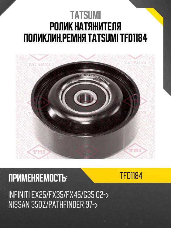 Ролик натяжителя поликлин.ремня tatsumi tfd1184