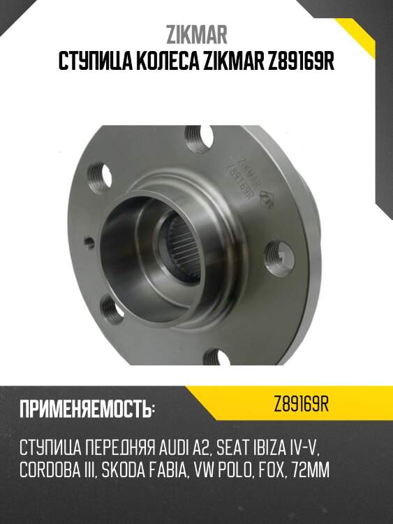 Ступица колеса zikmar z89169r