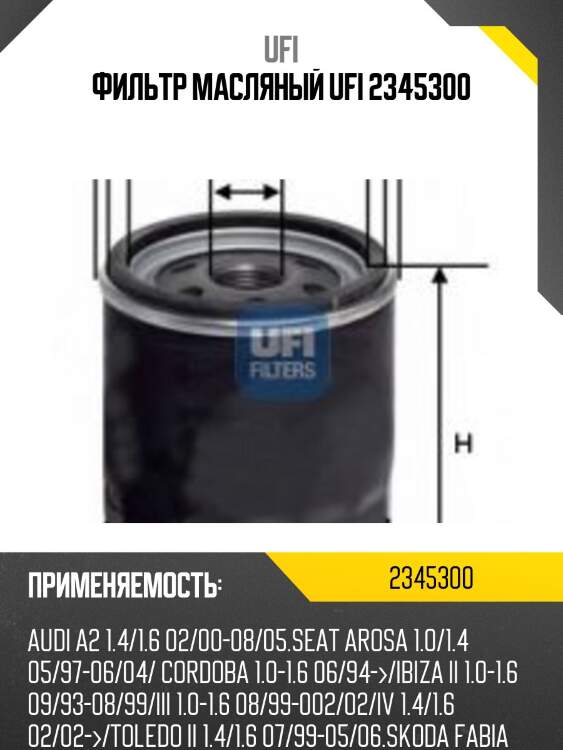 Фильтр масляный ufi 2345300