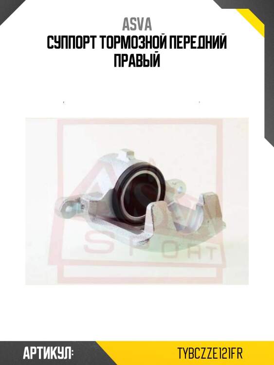 Суппорт тормозной передний правый