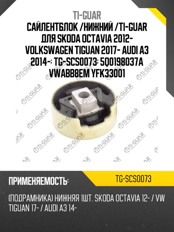 Сайлентблок /нижний /ti-guar для skoda octavia 2012- volkswagen tiguan 2017- audi a3 2014-  tg-scs0073  5q0198037a vwabb8em yfk33001