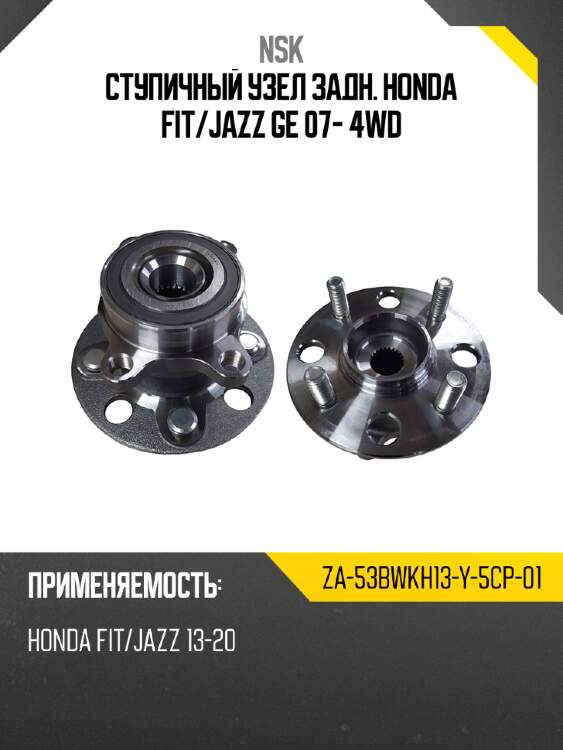 Ступичный узел задн. honda fit nsk za-53bwkh13-y-5cp-01