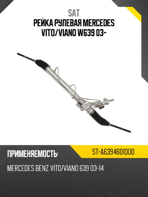 Рейка рулевая mercedes vito sat st-a6394601000