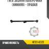 Тяга задняя поперечная [нижняя] - правая r8 48720-42020