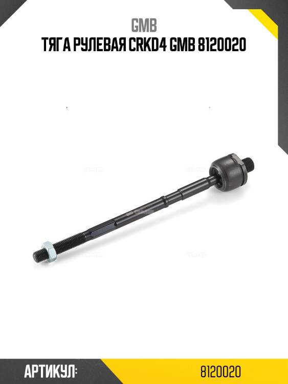 Тяга рулевая crkd4 gmb 8120020