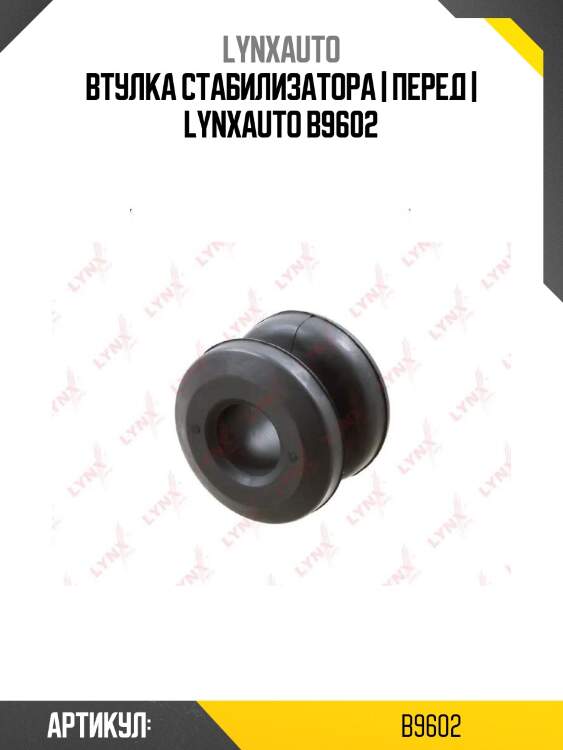 Втулка стабилизатора | перед | lynxauto b9602