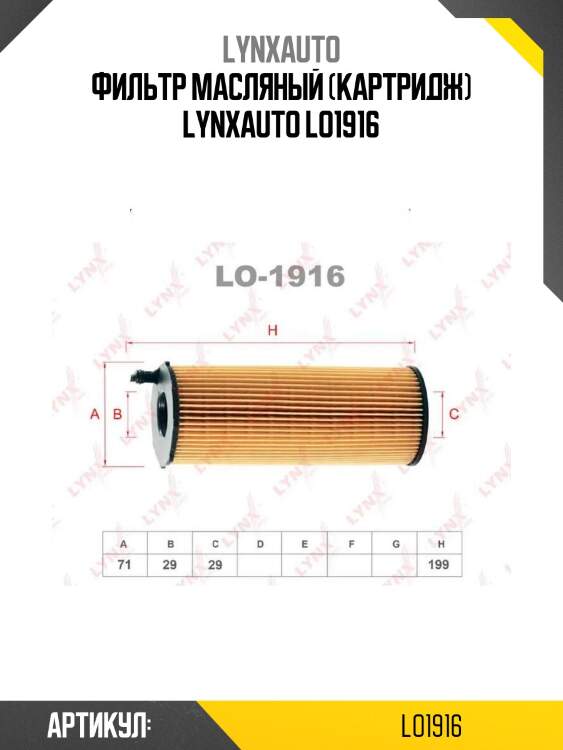 Фильтр масляный (картридж) lynxauto lo1916