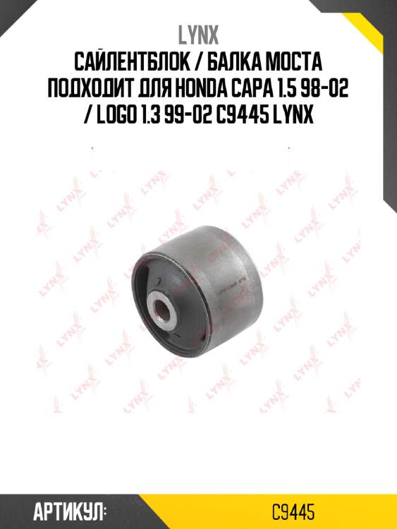 Сайлентблок / балка моста подходит для honda capa 1.5 98-02 / logo 1.3 99-02 c9445 lynx