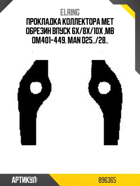 Прокладка коллектора мет обрезин впуск 6x/8x/10x ,mb om401-449. man d25../28..