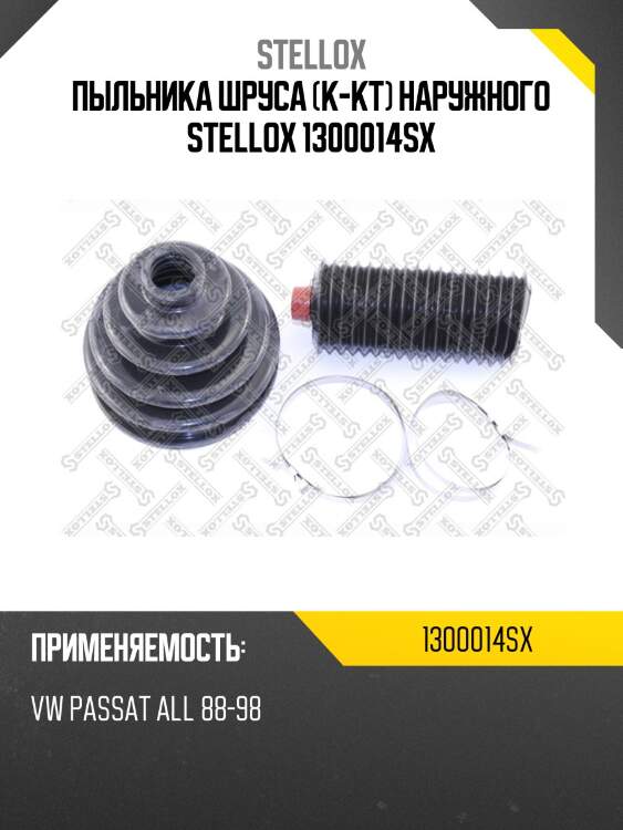 К-кт пыльника шруса наружного, vw passat all 88-98