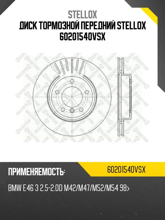 Диск тормозной передний stellox 60201540vsx