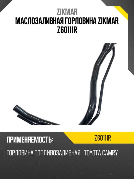 Маслозаливная горловина zikmar z60111r