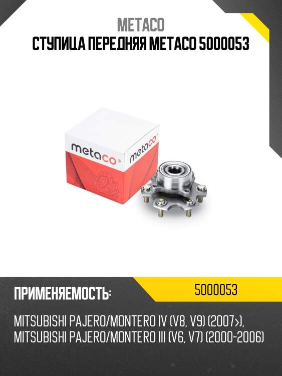 Ступица передняя metaco 5000053