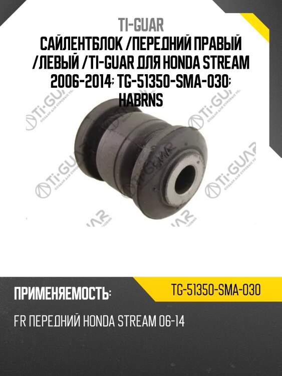 Сайлентблок /передний правый /левый /ti-guar для honda stream 2006-2014  tg-51350-sma-030  habrns
