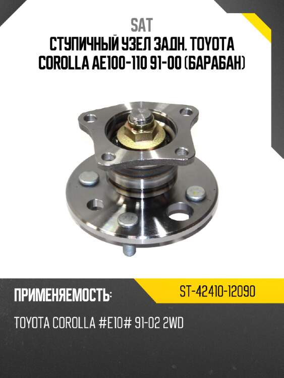 Ступичный узел задн. toyota corolla ae100-110 91-00 барабан sat st-42410-12090