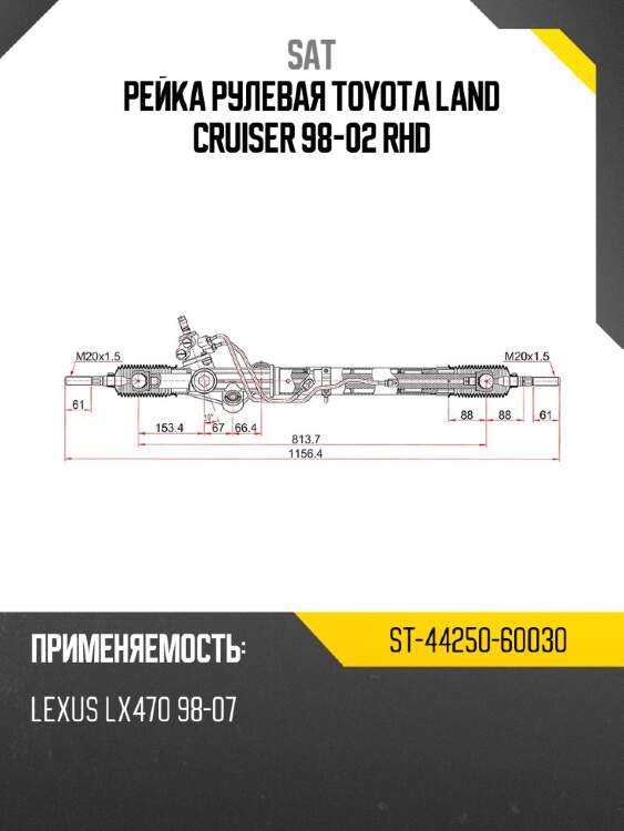 Рейка рулевая toyota land cruiser 98-02 rhd sat st-44250-60030
