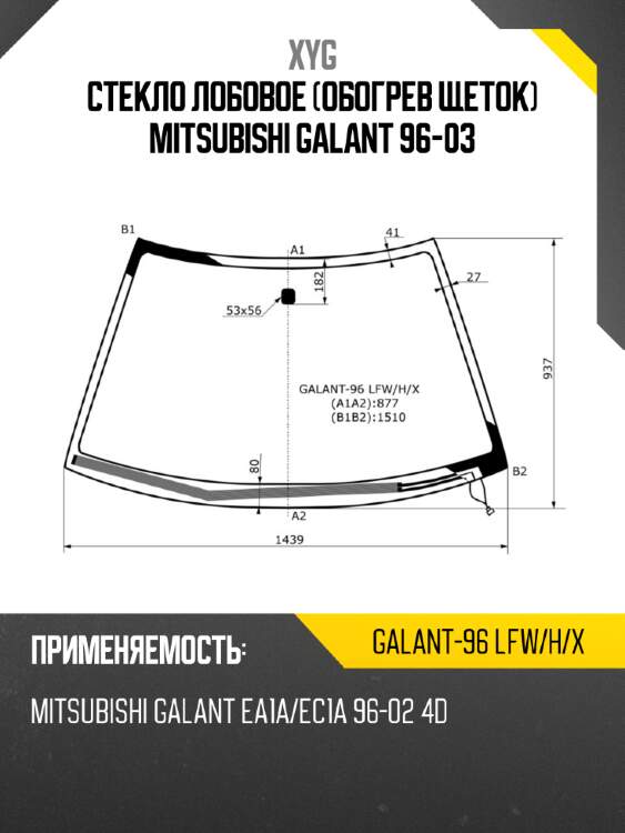 Стекло лобовое обогрев щеток mitsubishi galant 96-03 xyg galant-96 lfw/h/x