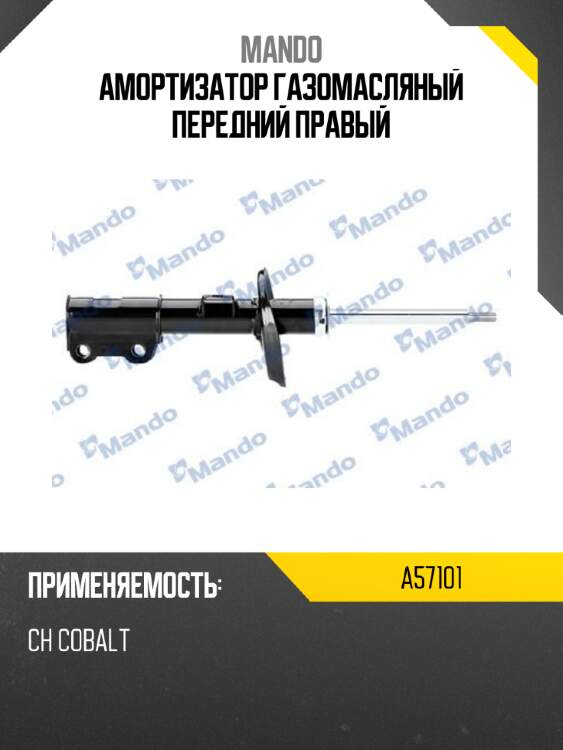 Амортизатор газомасляный передний правый mando a57101