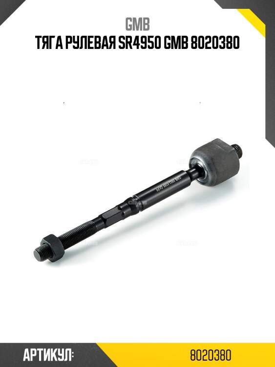 Тяга рулевая sr4950 gmb 8020380