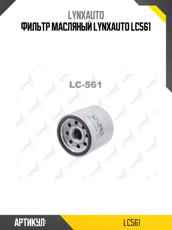 Фильтр масляный lynxauto lc561