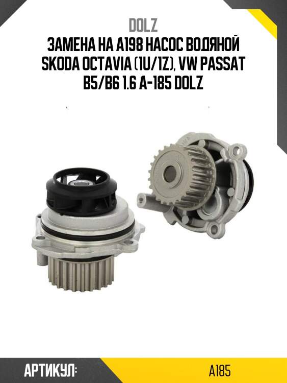Замена на a198 насос водяной skoda octavia (1u/1z), vw passat b5/b6 1.6 a-185 dolz