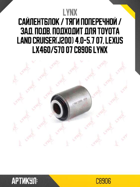 Сайлентблок / тяги поперечной / зад. подв. подходит для toyota land cruiser(j200) 4.0-5.7 07, lexus lx460/570 07 c8906 lynx