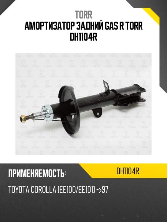 Амортизатор задний gas r torr dh1104r
