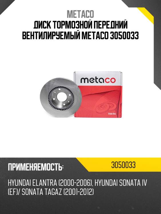Диск тормозной передний вентилируемый metaco 3050033
