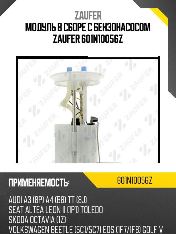 Модуль в сборе с бензонасосом zaufer 601n10056z