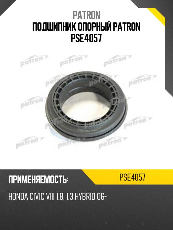 Подшипник опорный patron pse4057