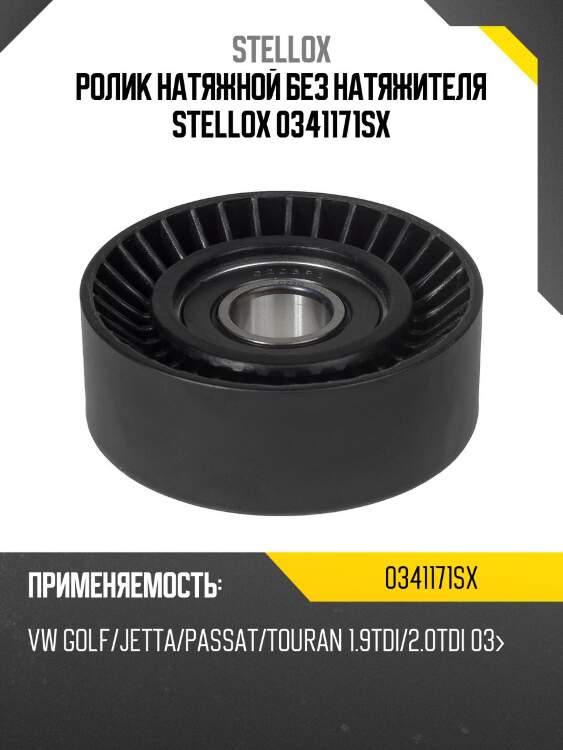 Ролик натяжной без натяжителя stellox 0341171sx