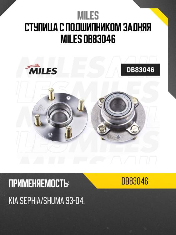 Ступица с подшипником задняя miles db83046