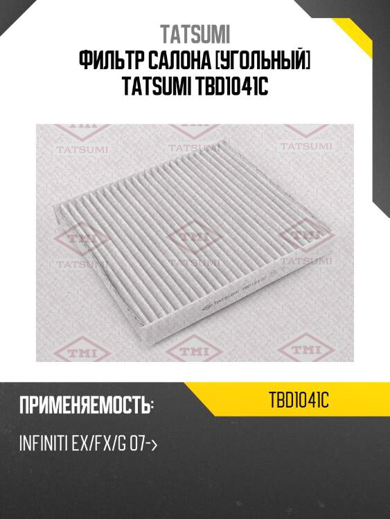 Фильтр салона [угольный] tatsumi tbd1041c